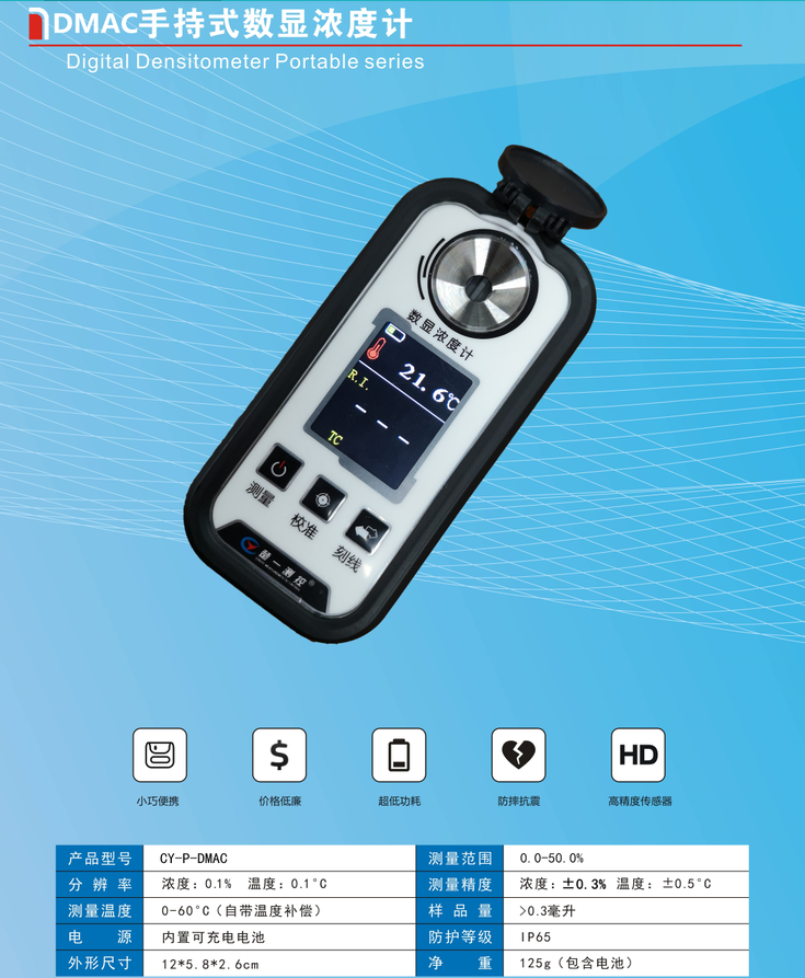 手持DMAC數(shù)顯濃度計(jì) 手持DMAC數(shù)顯濃度計(jì)