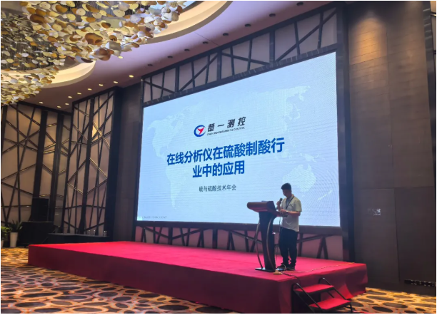 楚一測控在2025硫與硫酸技術(shù)年會進行《溶液濃度分析儀在硫酸制酸行業(yè)中的應(yīng)用》專題宣講