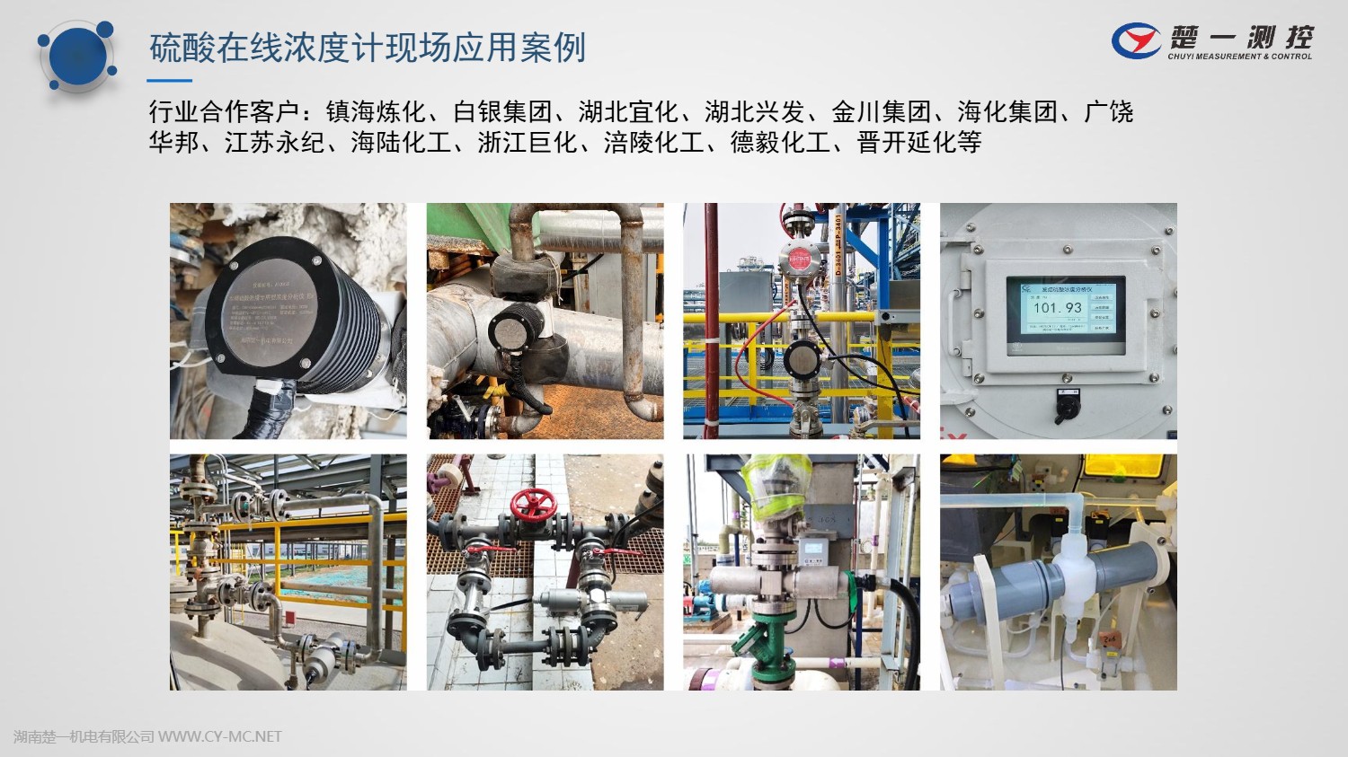 硫酸在線濃度計已有多家行業(yè)合作客戶應(yīng)用