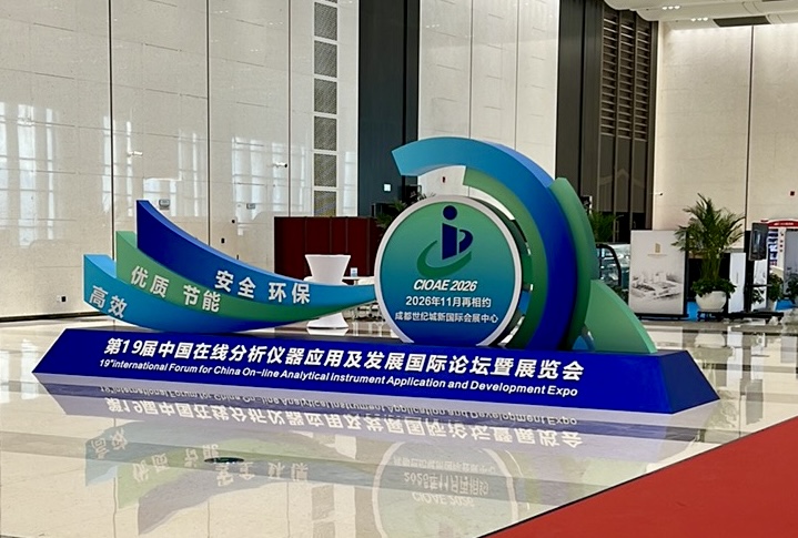 第十八屆中國在線分析儀器應(yīng)用及發(fā)展國際論壇暨展覽會